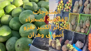المنتوجات الفلاحية القادمة من الجنوب الكبير تغزو أسواق ولاية وهران